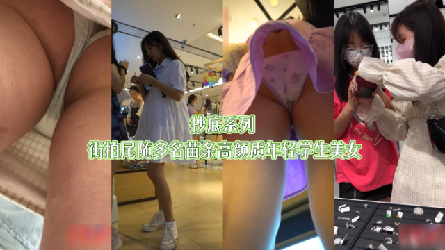 抄底系列  街拍尾随多名苗条高颜质年轻学生美女